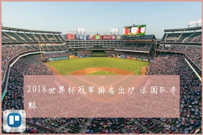 2018世界杯冠军排名出炉 法国队夺魁