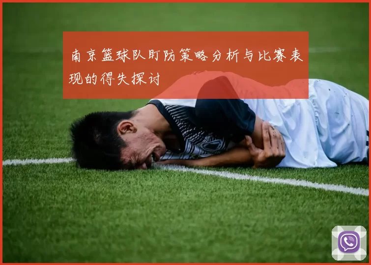 南京篮球队盯防策略分析与比赛表现的得失探讨