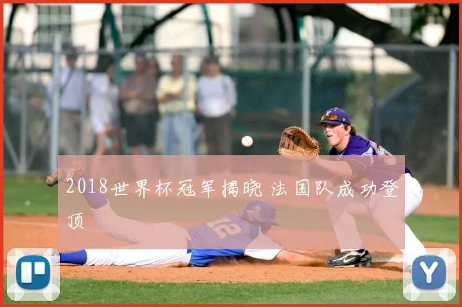 2018世界杯冠军揭晓 法国队成功登顶