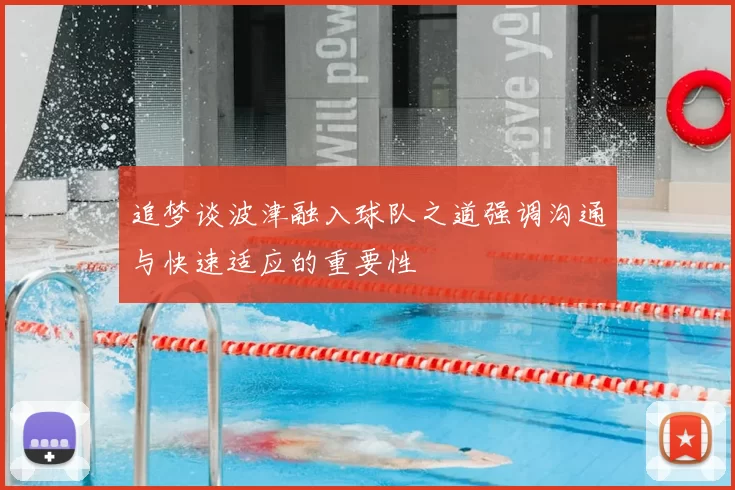追梦谈波津融入球队之道强调沟通与快速适应的重要性