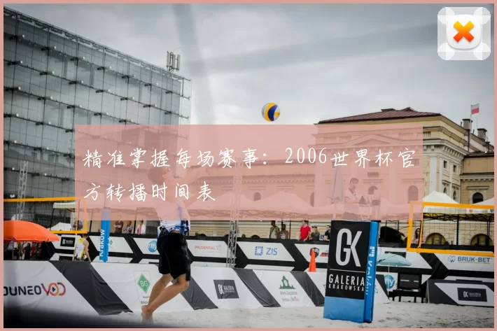 精准掌握每场赛事：2006世界杯官方转播时间表