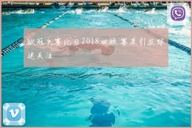 欧冠决赛比分2018回顾 赛果引发球迷关注