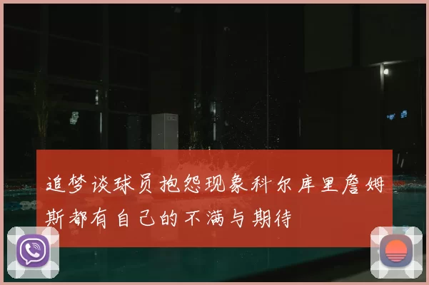 追梦谈球员抱怨现象科尔库里詹姆斯都有自己的不满与期待