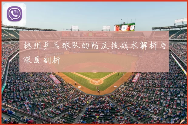 杭州乒乓球队的防反技战术解析与深度剖析