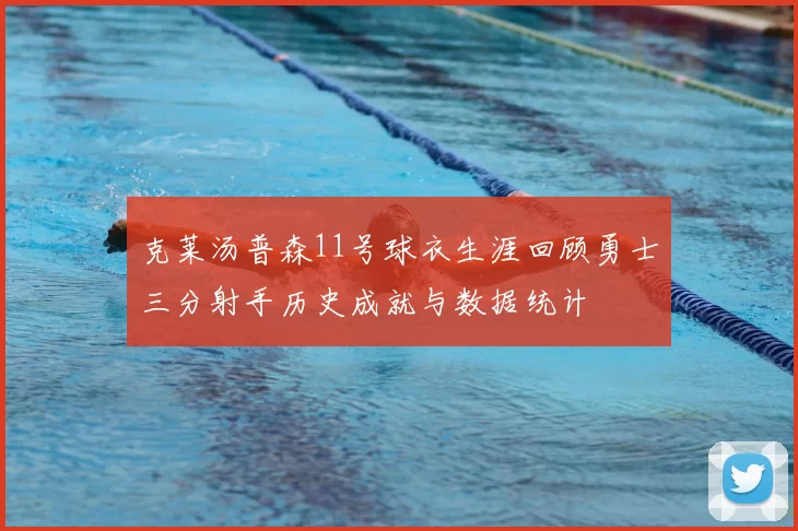 克莱汤普森11号球衣生涯回顾勇士三分射手历史成就与数据统计