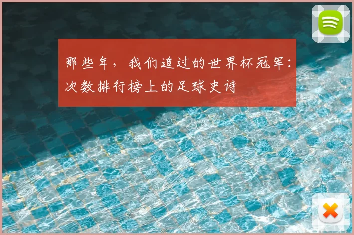 那些年，我们追过的世界杯冠军：次数排行榜上的足球史诗