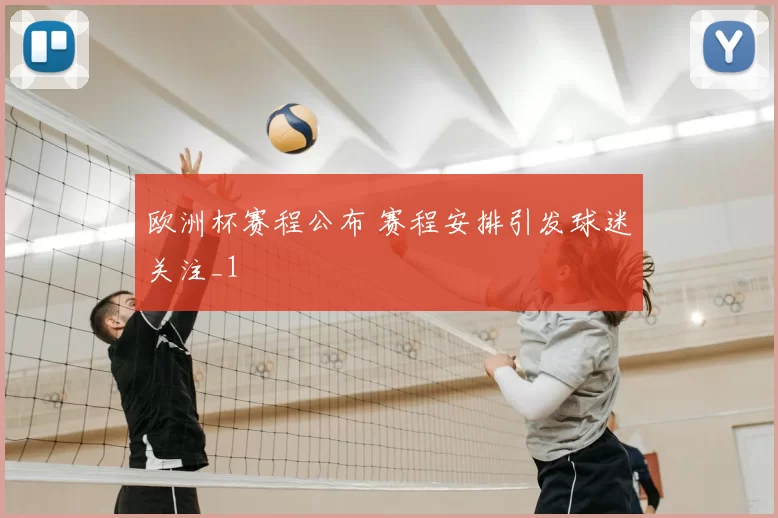 欧洲杯赛程公布 赛程安排引发球迷关注_1