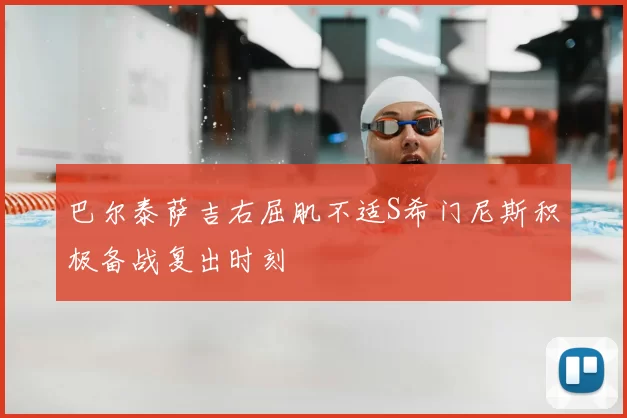 巴尔泰萨吉右屈肌不适S希门尼斯积极备战复出时刻