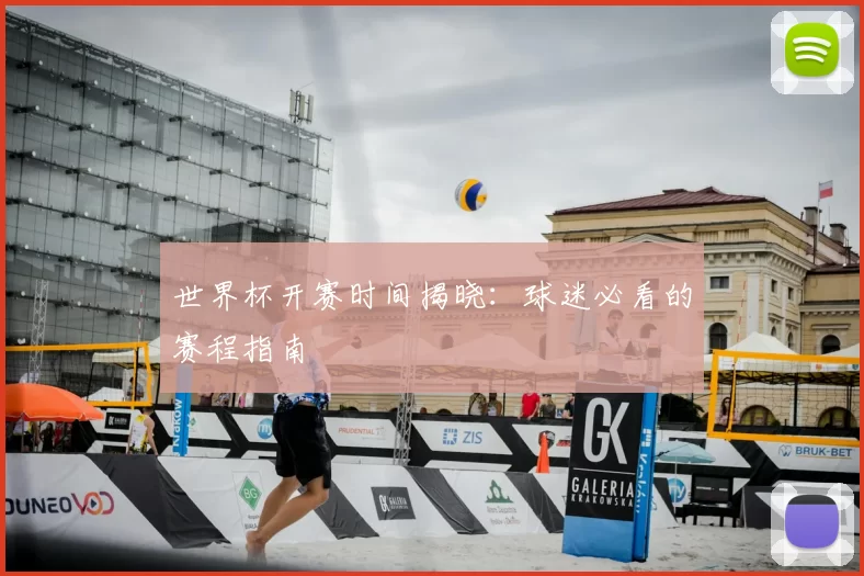 世界杯开赛时间揭晓：球迷必看的赛程指南