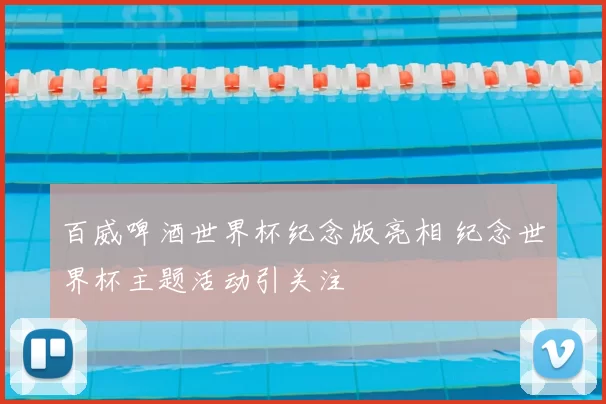 百威啤酒世界杯纪念版亮相 纪念世界杯主题活动引关注