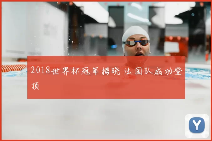 2018世界杯冠军揭晓 法国队成功登顶
