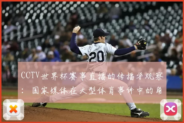 CCTV世界杯赛事直播的传播学观察：国家媒体在大型体育事件中的角色演变