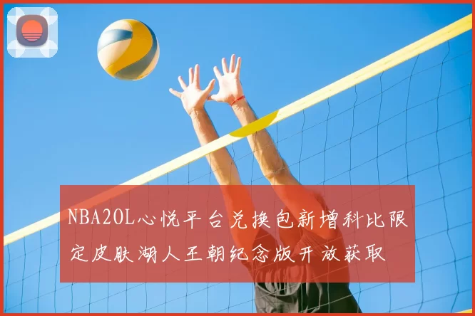 NBA2OL心悦平台兑换包新增科比限定皮肤湖人王朝纪念版开放获取