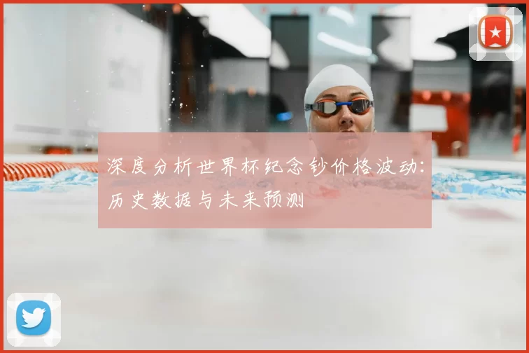 深度分析世界杯纪念钞价格波动：历史数据与未来预测