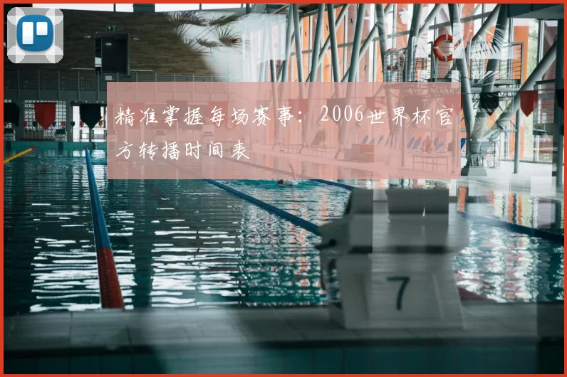 精准掌握每场赛事：2006世界杯官方转播时间表