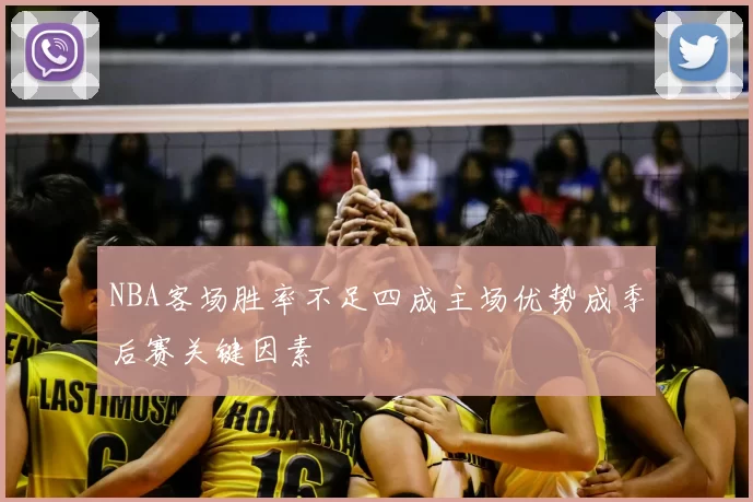 NBA客场胜率不足四成主场优势成季后赛关键因素