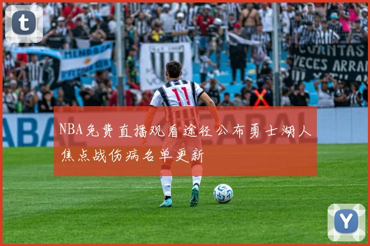 NBA免费直播观看途径公布勇士湖人焦点战伤病名单更新