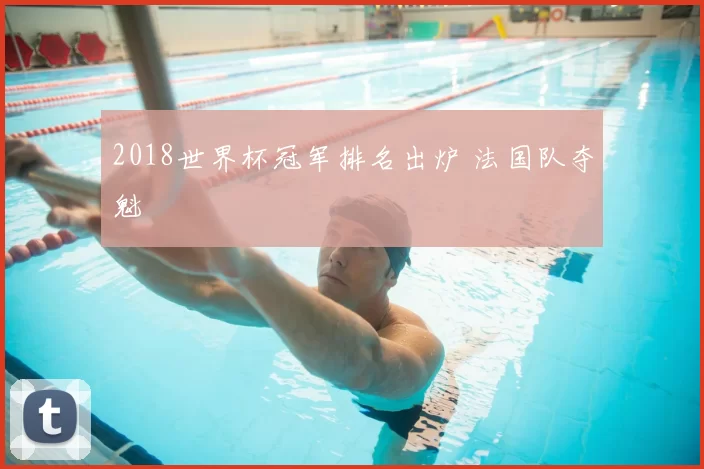 2018世界杯冠军排名出炉 法国队夺魁