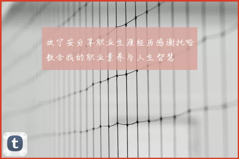 坎宁安分享职业生涯经历感谢托哈教会我的职业素养与人生智慧