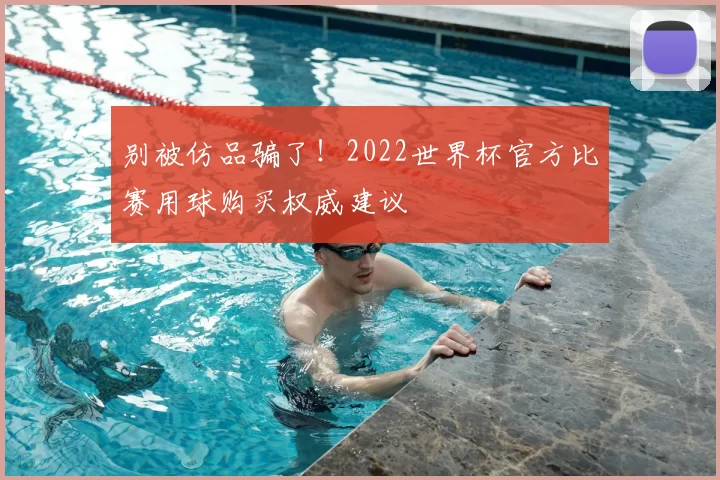 别被仿品骗了!2022世界杯官方比赛用球购买权威建议