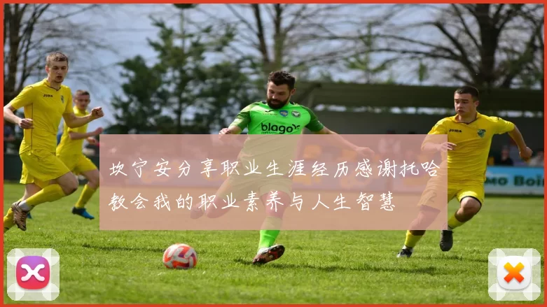 坎宁安分享职业生涯经历感谢托哈教会我的职业素养与人生智慧