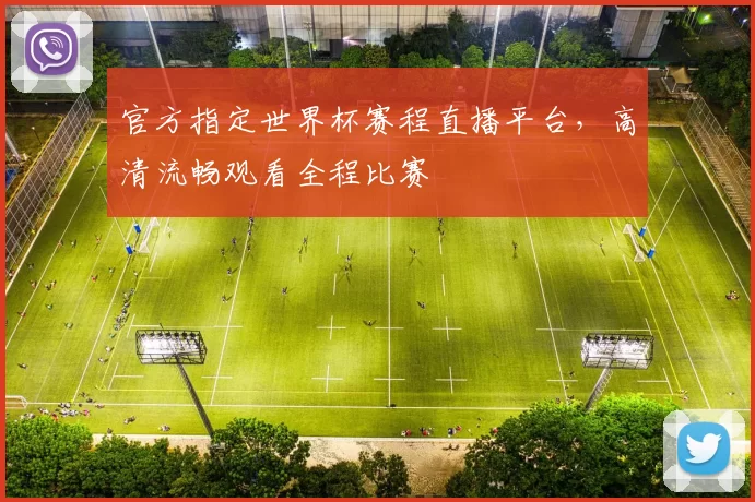 官方指定世界杯赛程直播平台，高清流畅观看全程比赛