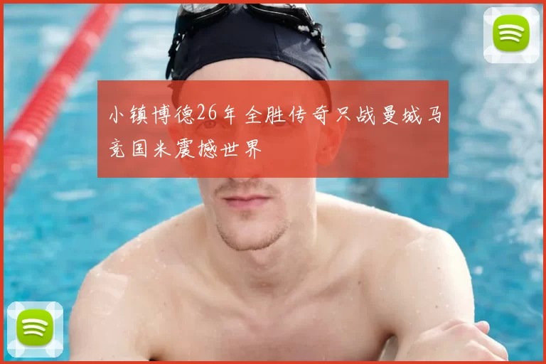 小镇博德26年全胜传奇只战曼城马竞国米震撼世界