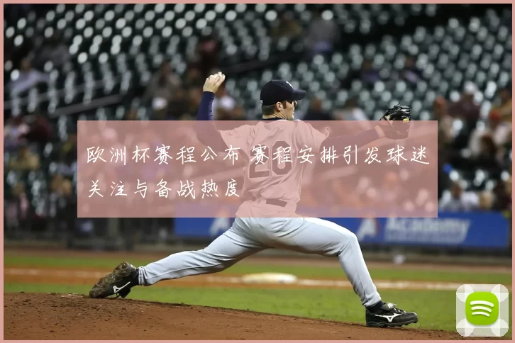 欧洲杯赛程公布 赛程安排引发球迷关注与备战热度