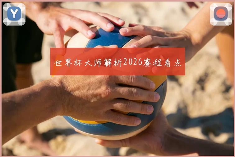世界杯大师解析2026赛程看点