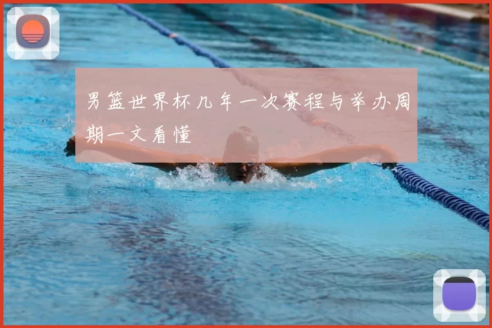 男篮世界杯几年一次赛程与举办周期一文看懂