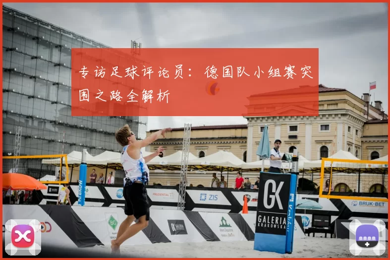 专访足球评论员:德国队小组赛突围之路全解析