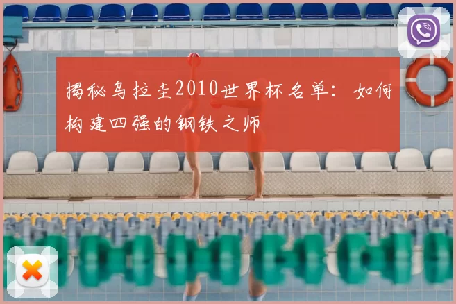 揭秘乌拉圭2010世界杯名单：如何构建四强的钢铁之师