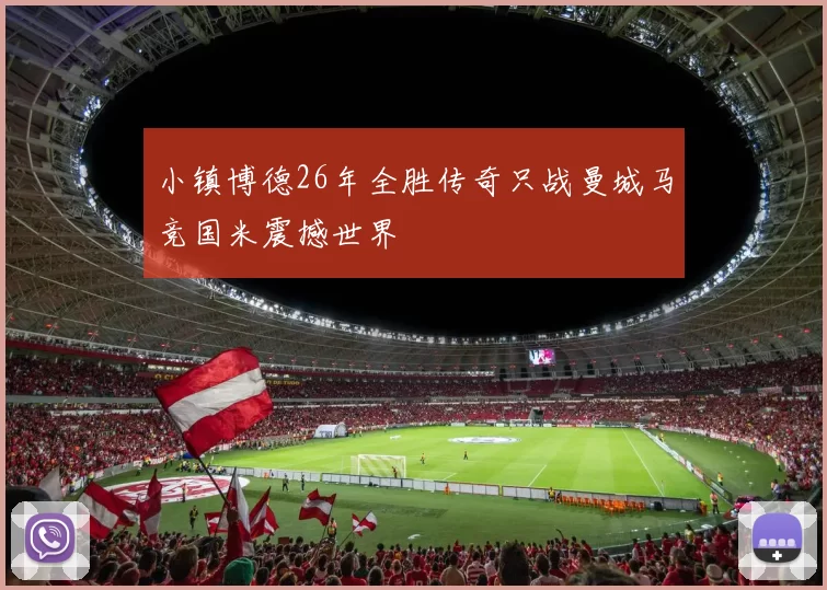 小镇博德26年全胜传奇只战曼城马竞国米震撼世界