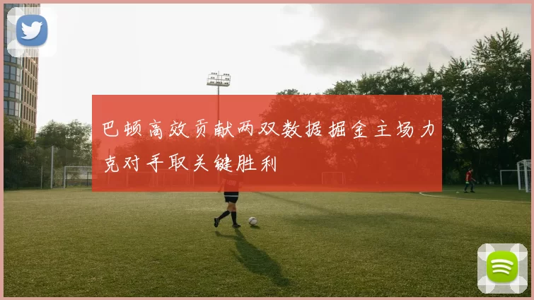 巴顿高效贡献两双数据掘金主场力克对手取关键胜利