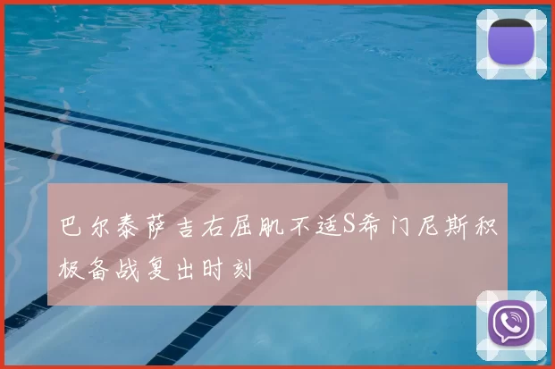 巴尔泰萨吉右屈肌不适S希门尼斯积极备战复出时刻