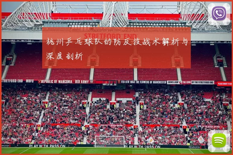 杭州乒乓球队的防反技战术解析与深度剖析