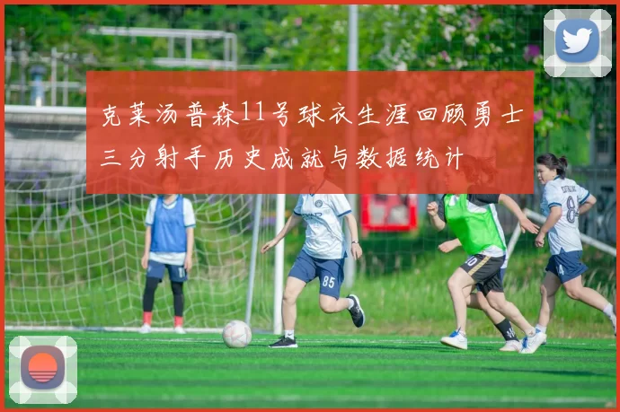 克莱汤普森11号球衣生涯回顾勇士三分射手历史成就与数据统计