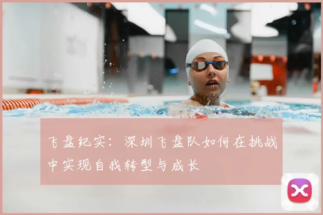 飞盘纪实：深圳飞盘队如何在挑战中实现自我转型与成长
