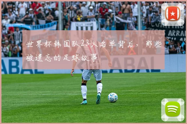世界杯韩国队23人名单背后，那些被遗忘的足球故事