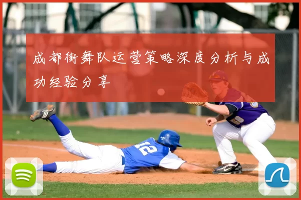 成都街舞队运营策略深度分析与成功经验分享