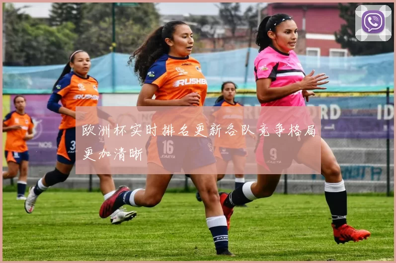 欧洲杯实时排名更新各队竞争格局更加清晰