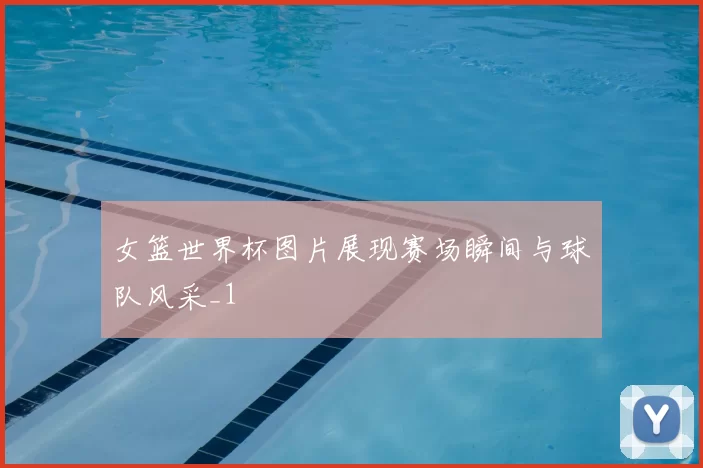 女篮世界杯图片展现赛场瞬间与球队风采_1