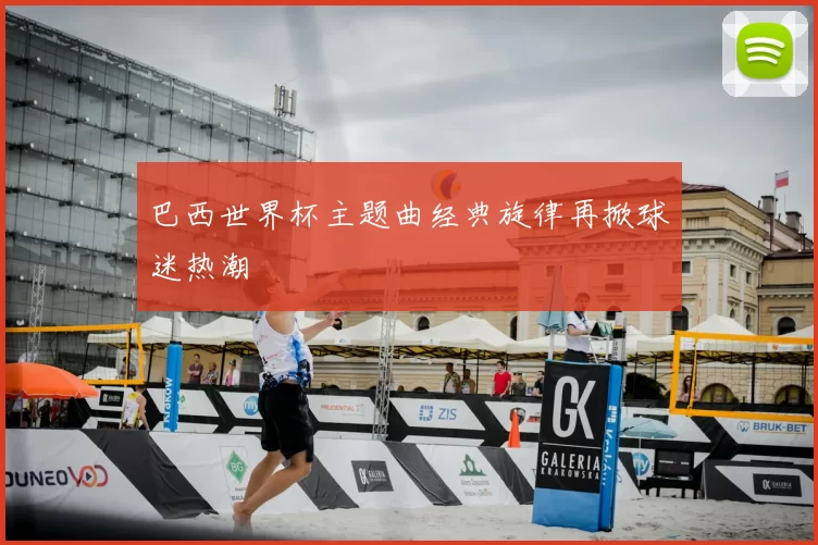 巴西世界杯主题曲经典旋律再掀球迷热潮