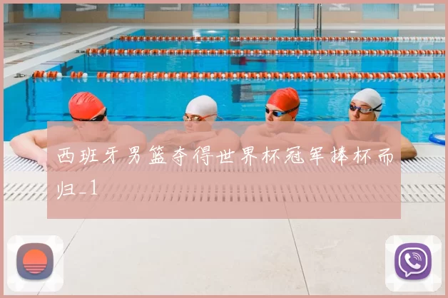 西班牙男篮夺得世界杯冠军捧杯而归_1